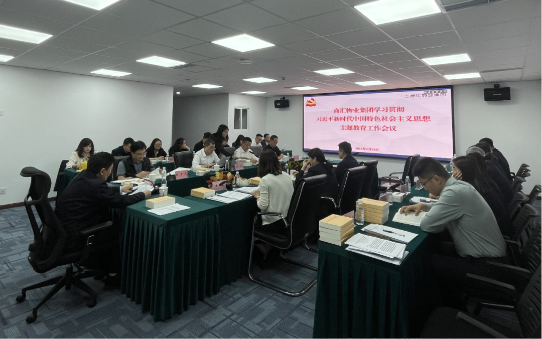 商汇物业集团:立足实际、统筹谋划 扎实开展主题教育