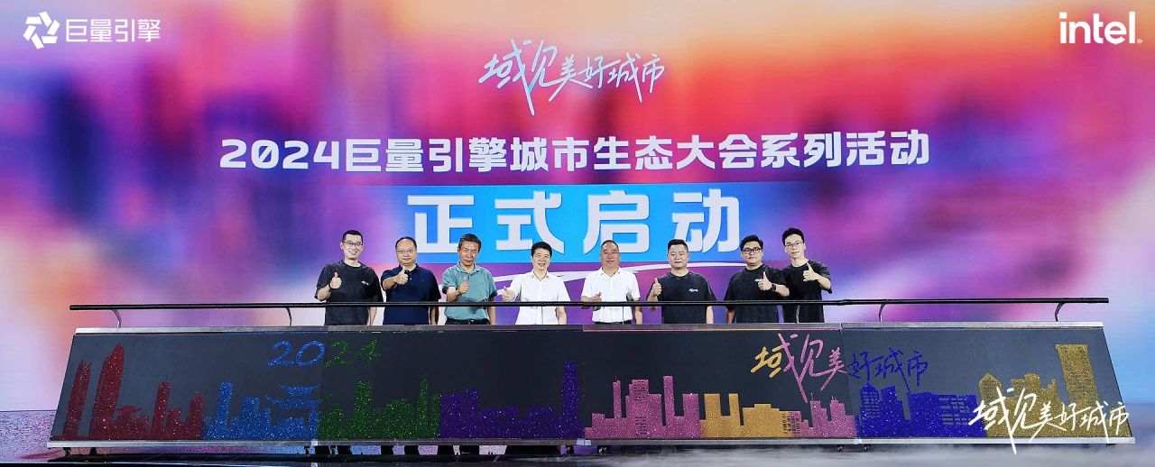 省尊龙凯时集团党委书记、董事长游勇出席“域见美好城市”2024巨量引擎城市生态大会